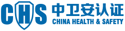四川中衛(wèi)安認(rèn)證服務(wù)有限公司