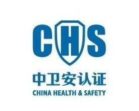 中衛(wèi)安認證